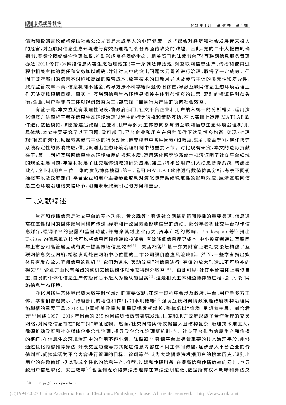 基于演化博弈的互联网信息生态环境治理机制研究_杨秀云.pdf_第2页