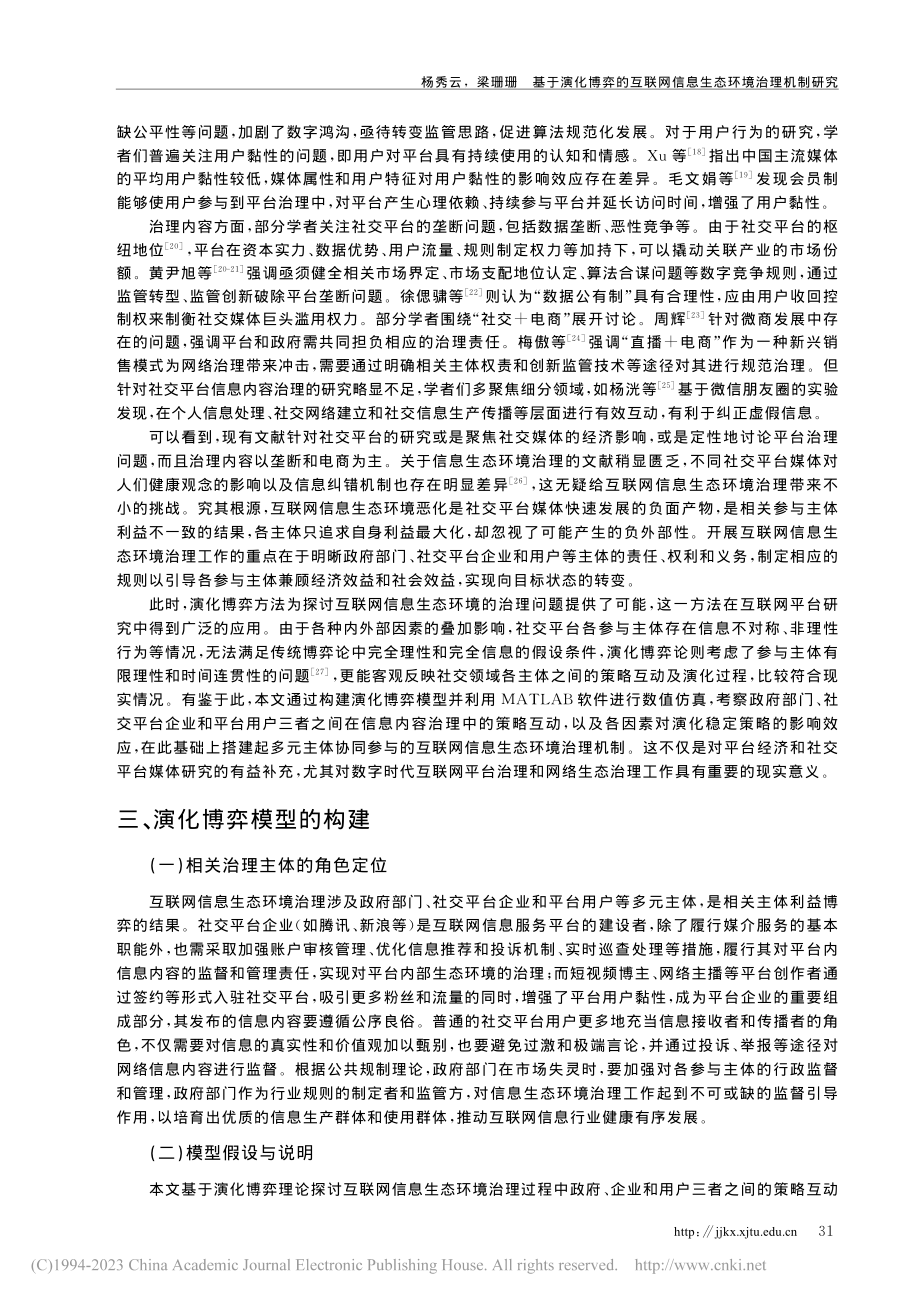 基于演化博弈的互联网信息生态环境治理机制研究_杨秀云.pdf_第3页