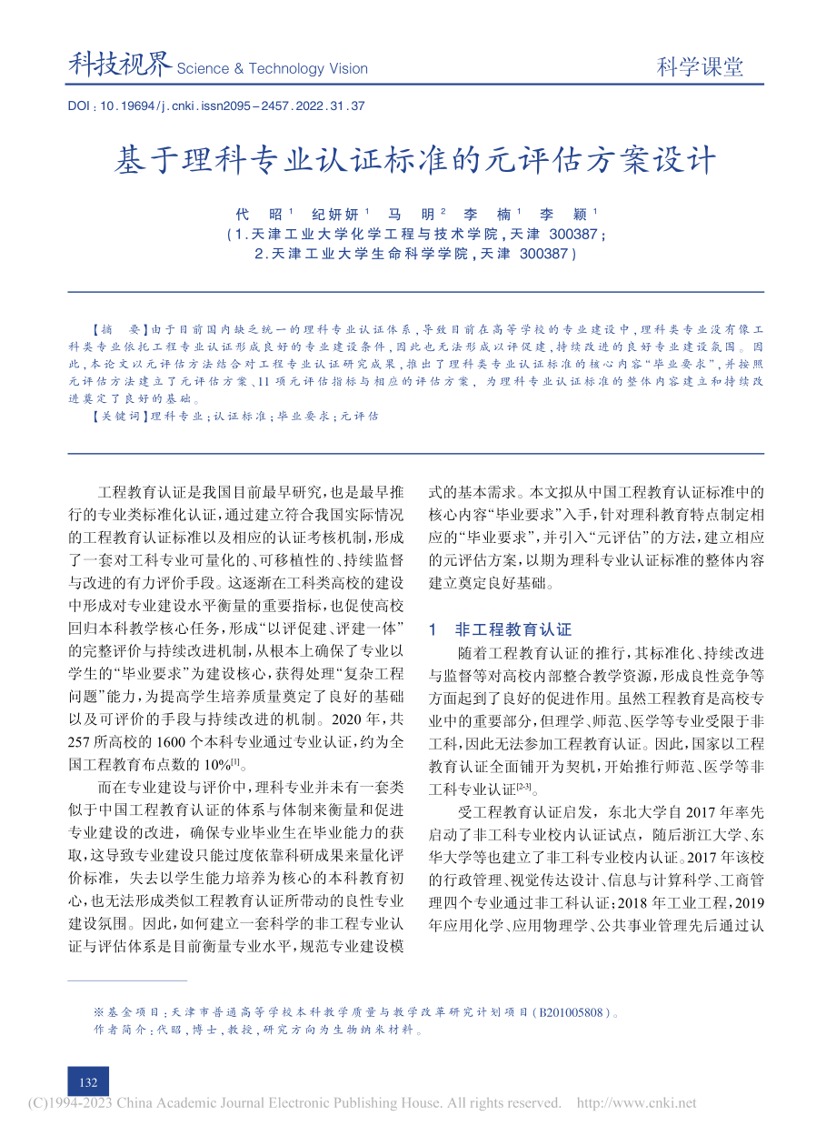 基于理科专业认证标准的元评估方案设计_代昭.pdf_第1页