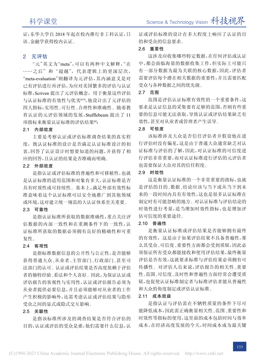 基于理科专业认证标准的元评估方案设计_代昭.pdf_第2页