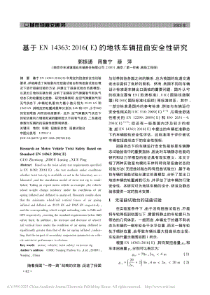 基于EN_14363_20...)的地铁车辆扭曲安全性研究_郭振通.pdf