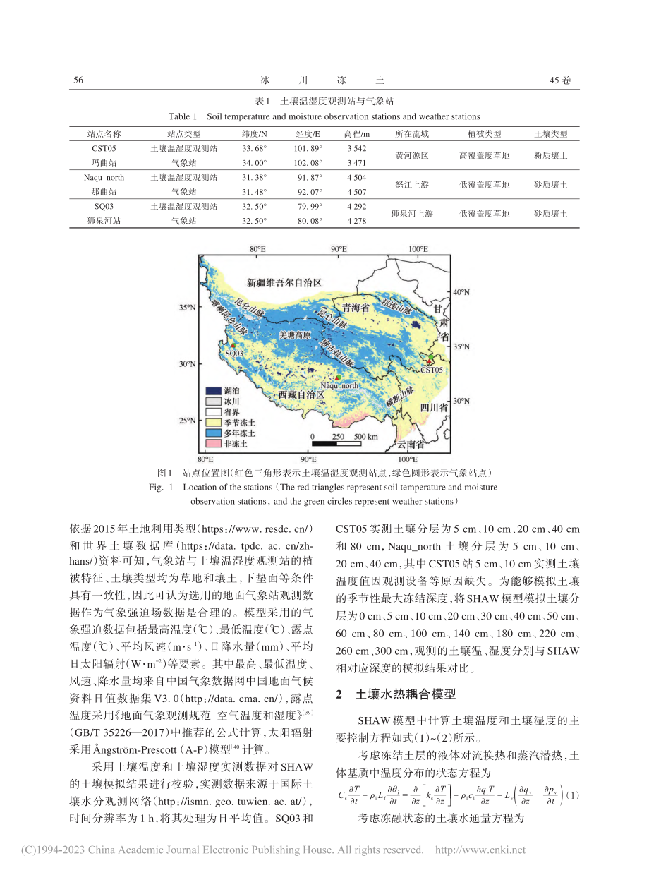 基于SHAW模型的青藏高原...冻土区土壤温湿度模拟与评估_薛伟.pdf_第3页