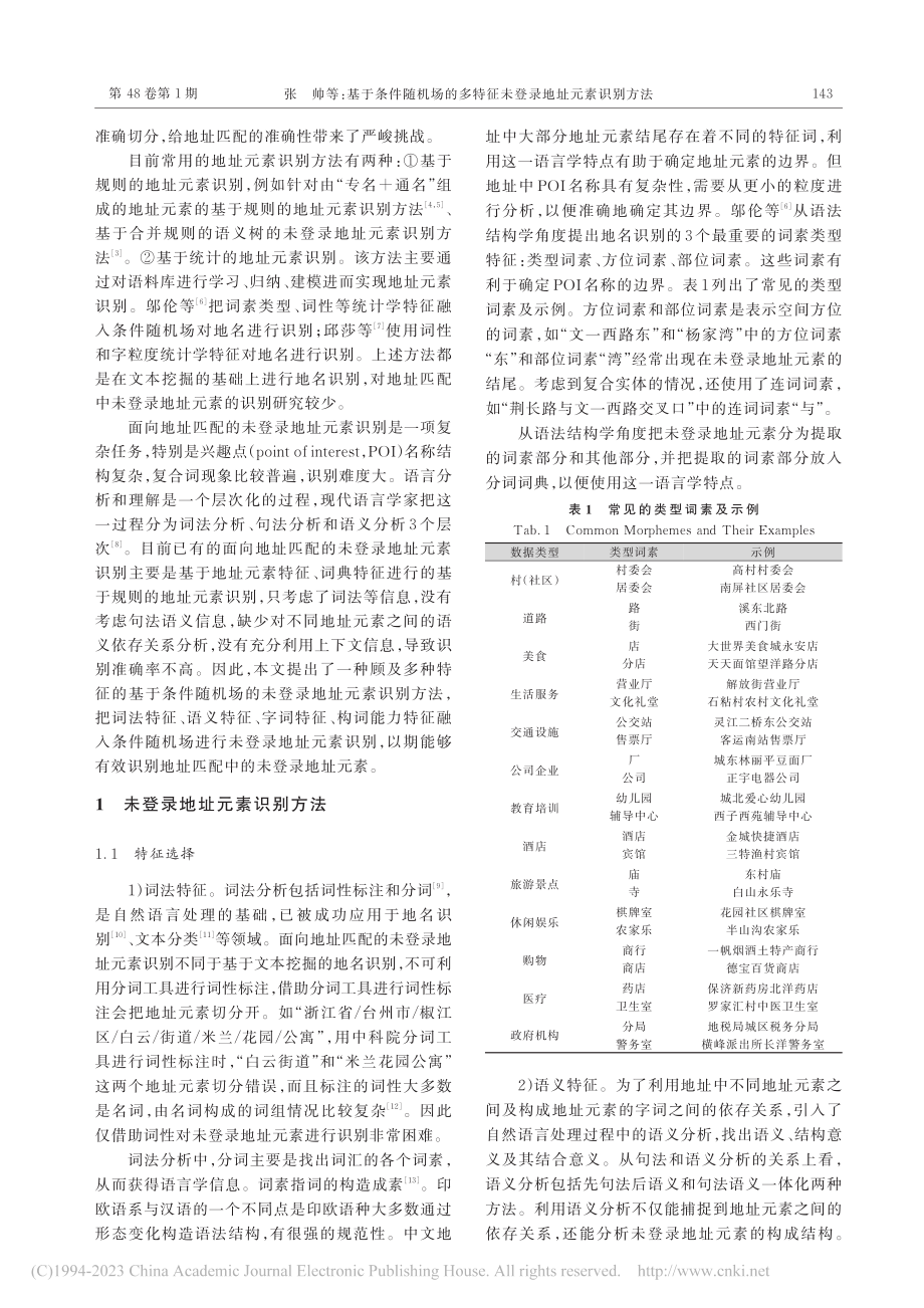 基于条件随机场的多特征未登录地址元素识别方法_张帅.pdf_第2页