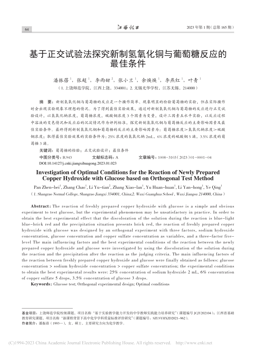 基于正交试验法探究新制氢氧化铜与葡萄糖反应的最佳条件_潘振蓓.pdf_第1页