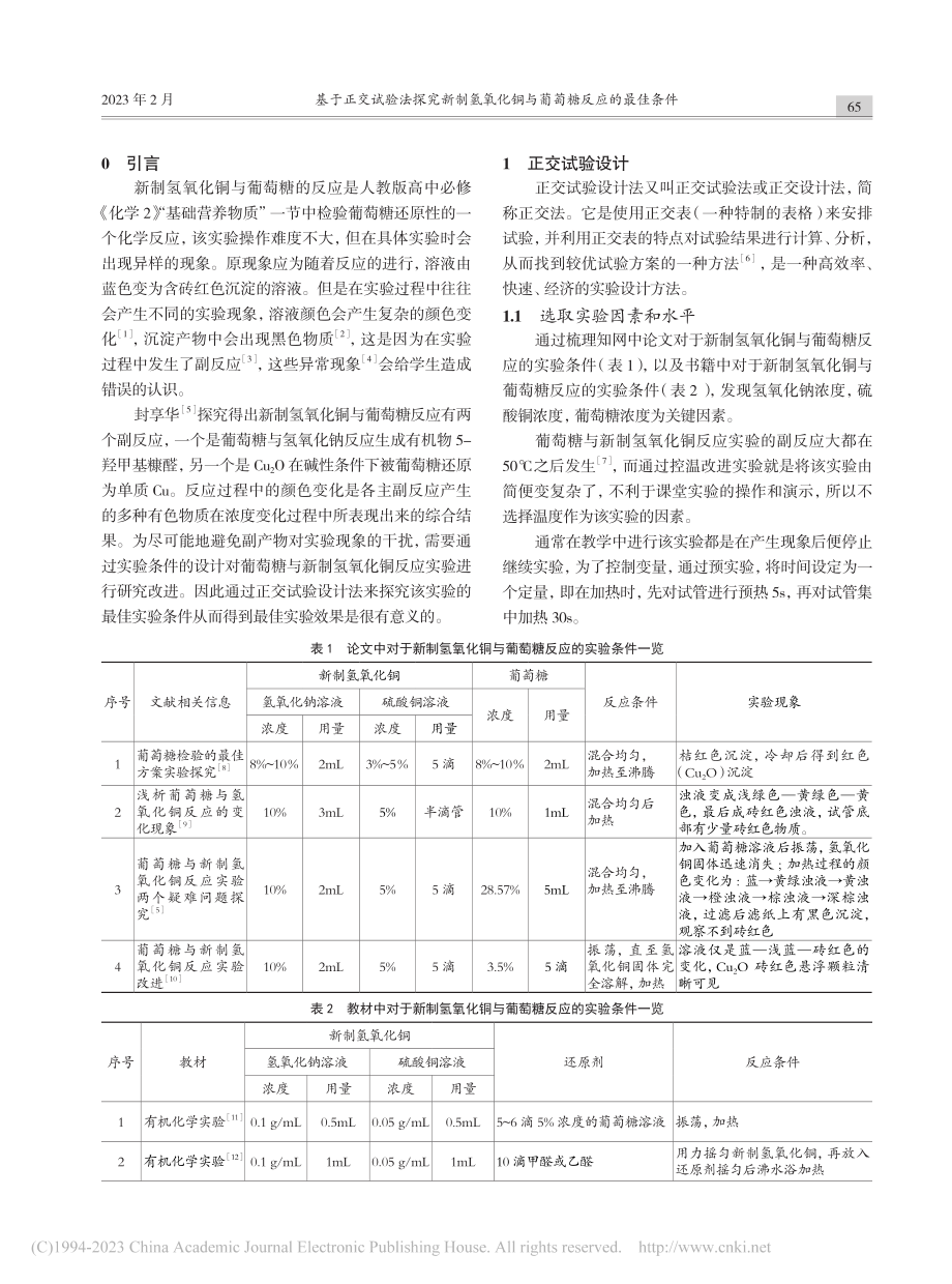 基于正交试验法探究新制氢氧化铜与葡萄糖反应的最佳条件_潘振蓓.pdf_第2页