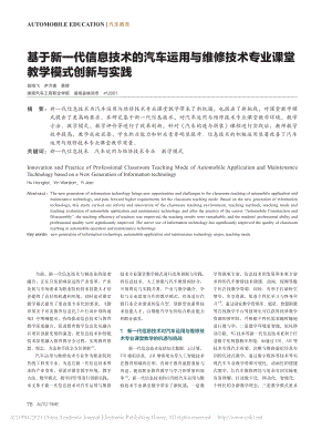 基于新一代信息技术的汽车运...专业课堂教学模式创新与实践_胡鸿飞.pdf