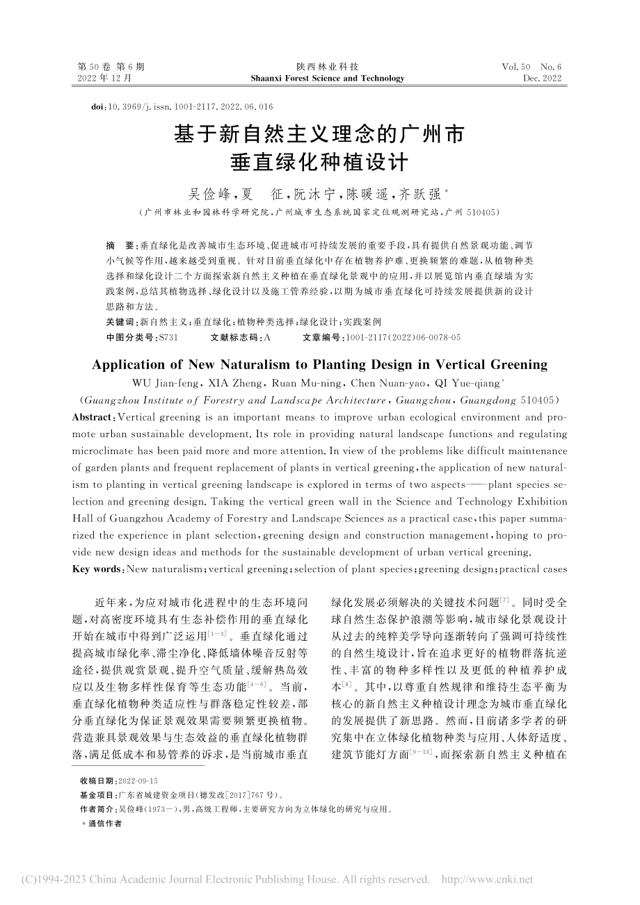 基于新自然主义理念的广州市垂直绿化种植设计_吴俭峰.pdf_第1页