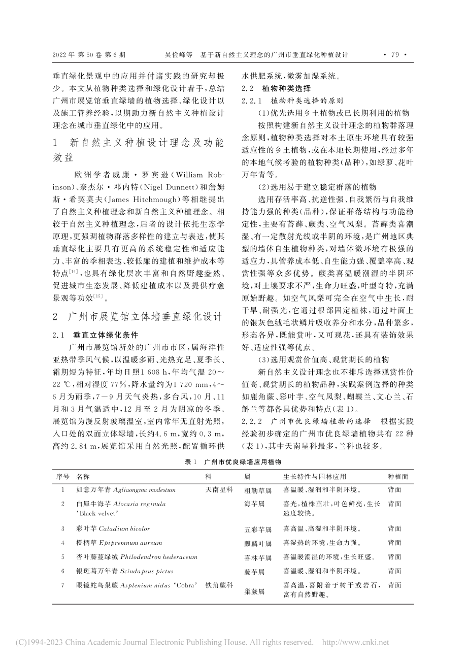 基于新自然主义理念的广州市垂直绿化种植设计_吴俭峰.pdf_第2页