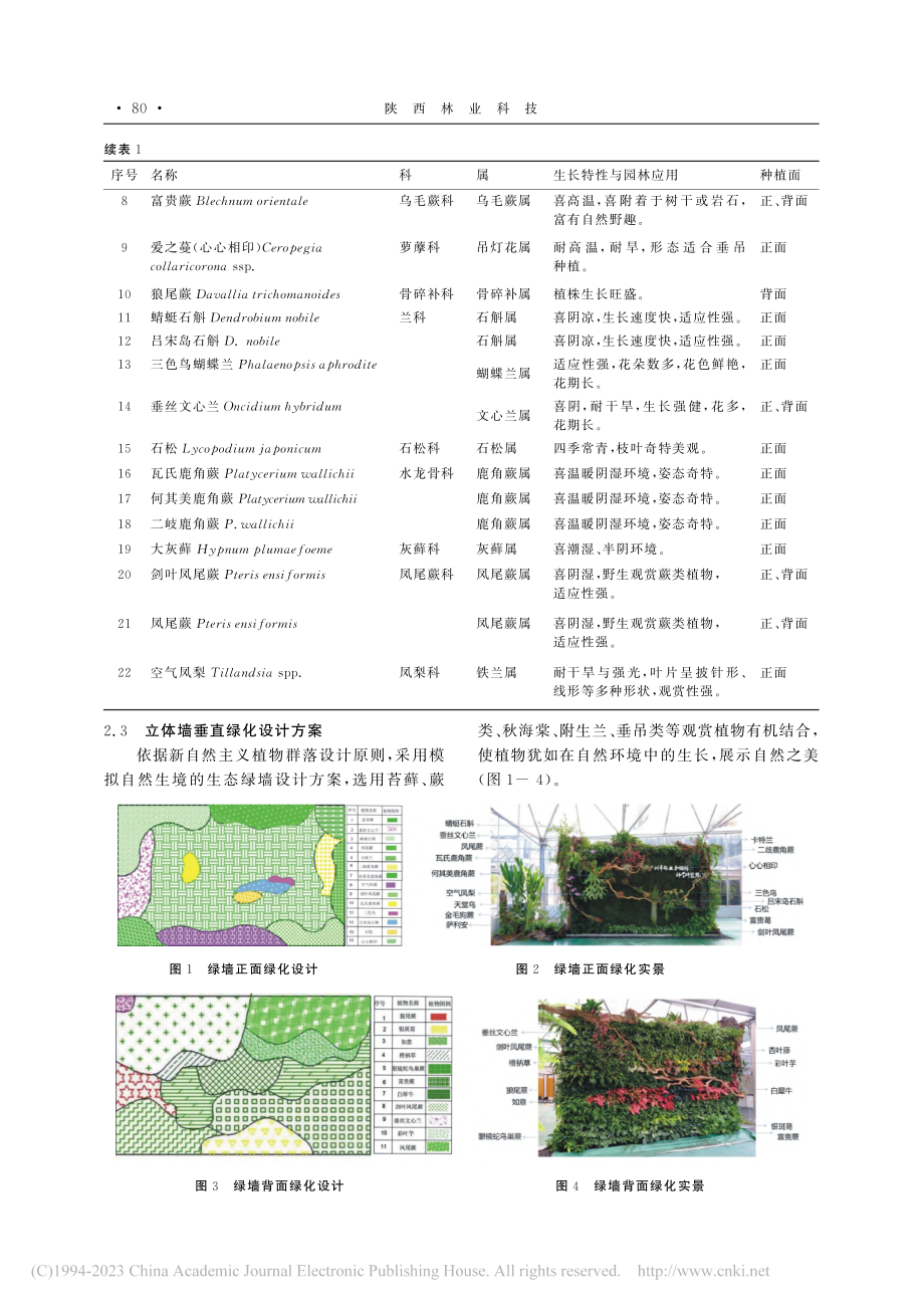 基于新自然主义理念的广州市垂直绿化种植设计_吴俭峰.pdf_第3页