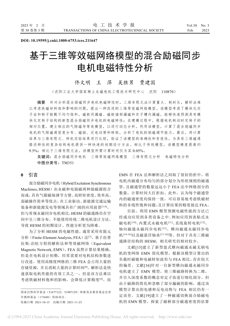 基于三维等效磁网络模型的混合励磁同步电机电磁特性分析_佟文明.pdf_第1页