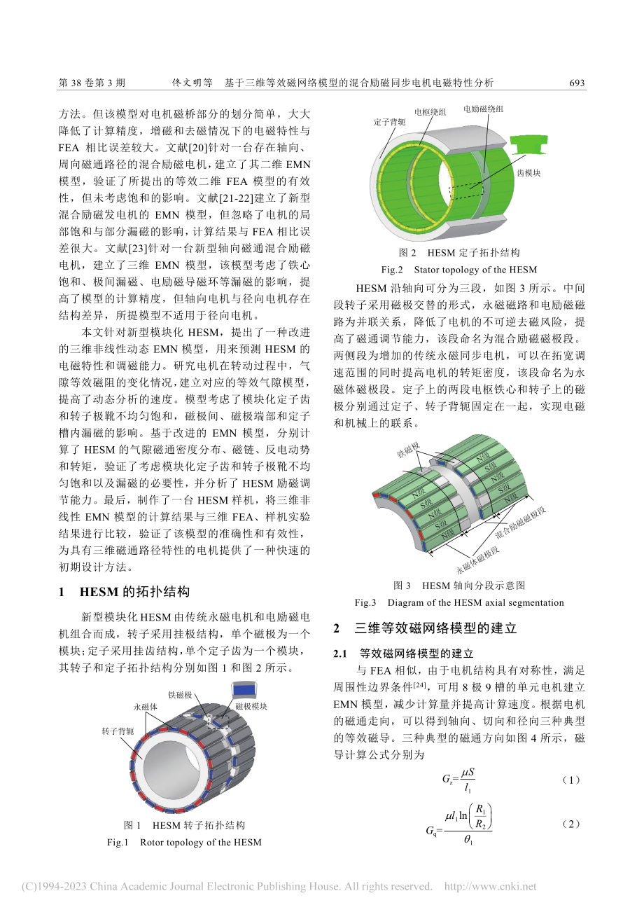 基于三维等效磁网络模型的混合励磁同步电机电磁特性分析_佟文明.pdf_第2页