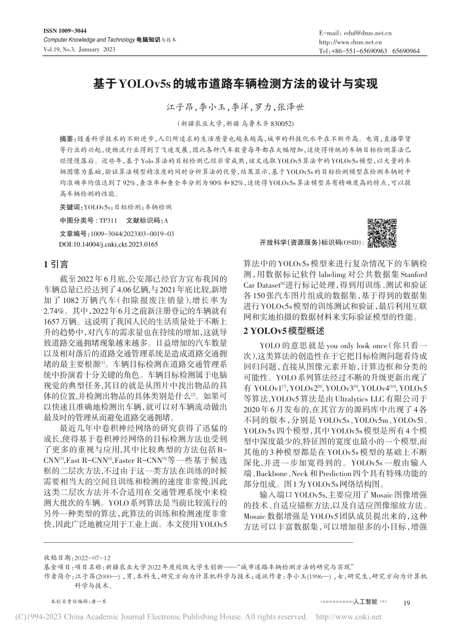 基于YOLOv5s的城市道路车辆检测方法的设计与实现_江子昂.pdf_第1页