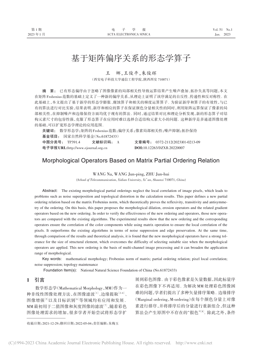 基于矩阵偏序关系的形态学算子_王娜.pdf_第1页