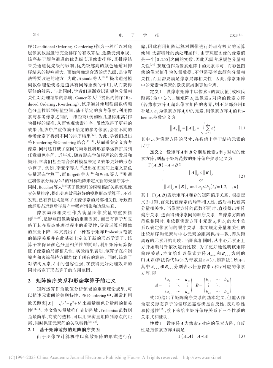 基于矩阵偏序关系的形态学算子_王娜.pdf_第2页