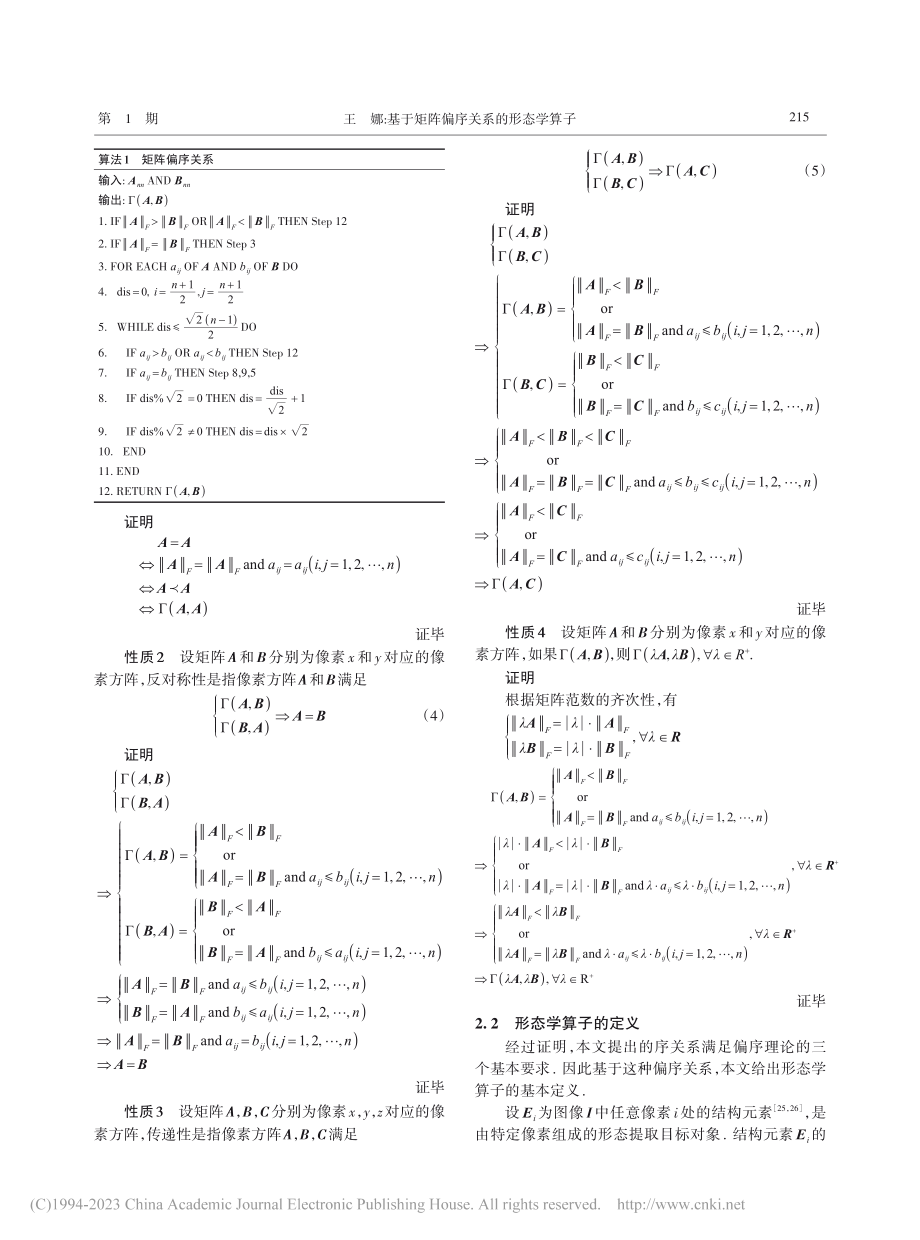 基于矩阵偏序关系的形态学算子_王娜.pdf_第3页