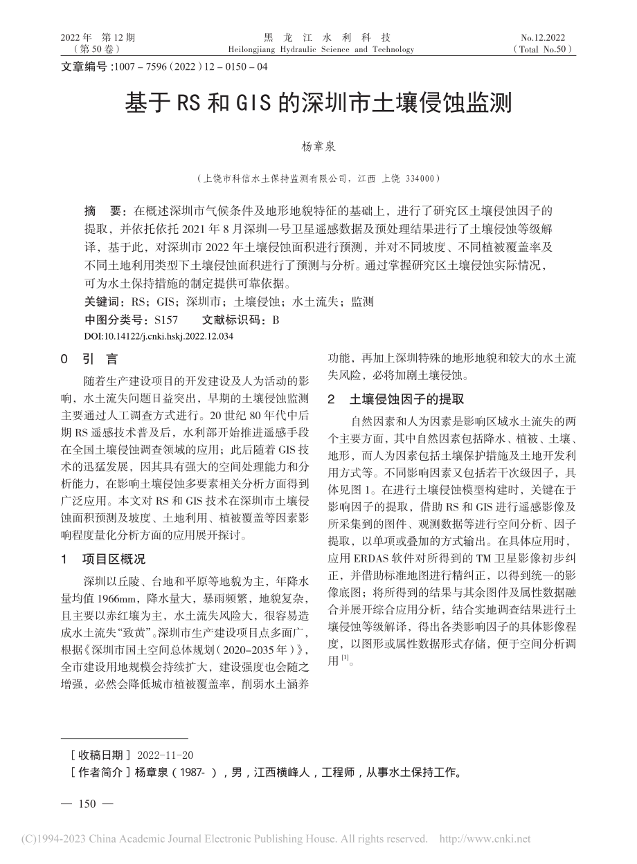 基于RS和GIS的深圳市土壤侵蚀监测_杨章泉.pdf_第1页