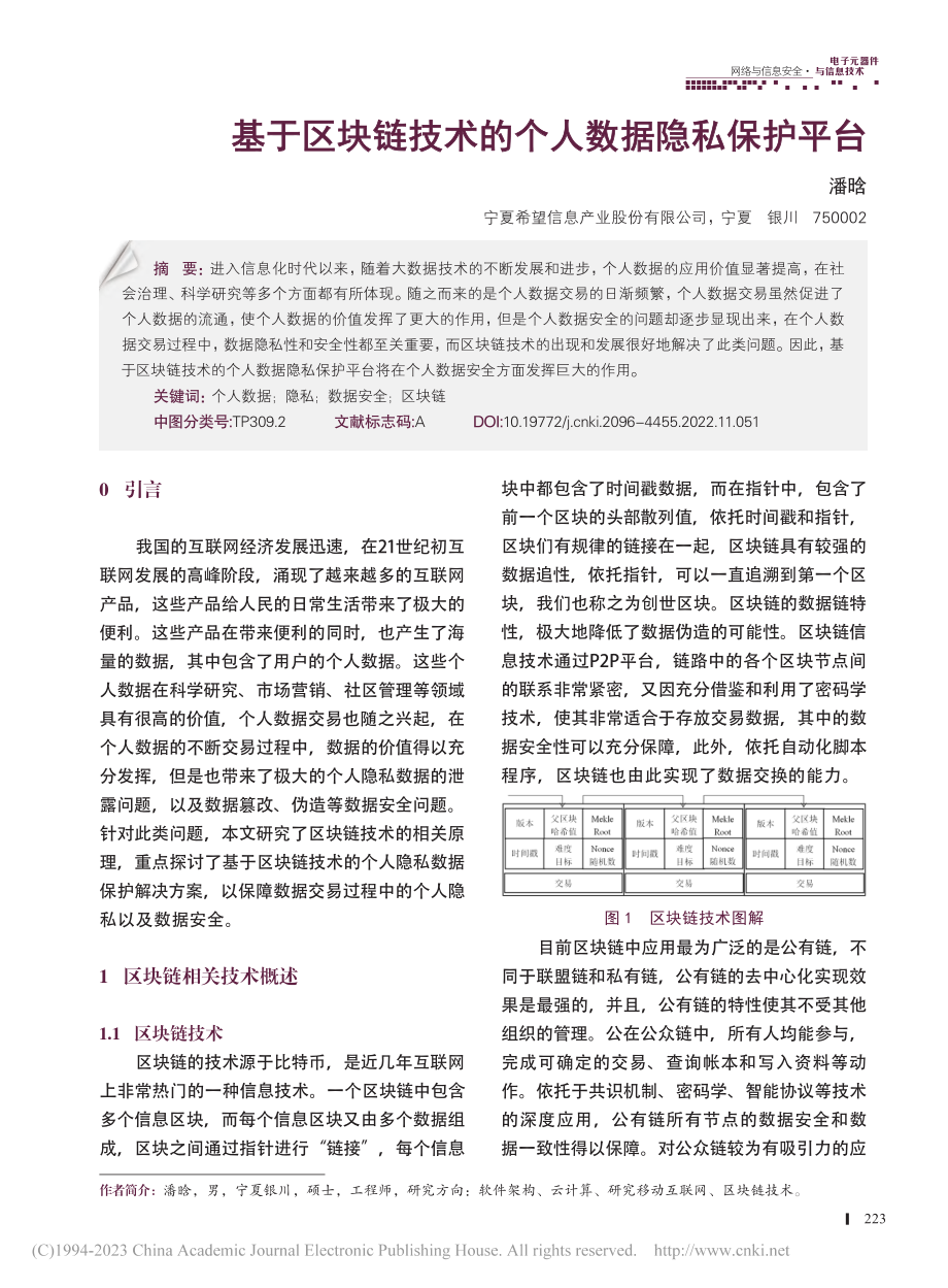 基于区块链技术的个人数据隐私保护平台_潘晗.pdf_第1页