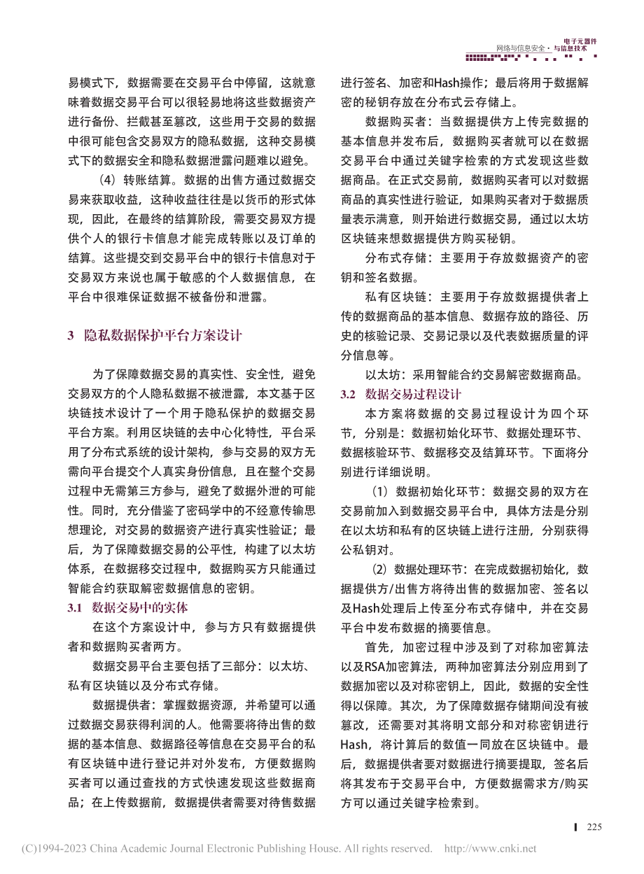 基于区块链技术的个人数据隐私保护平台_潘晗.pdf_第3页