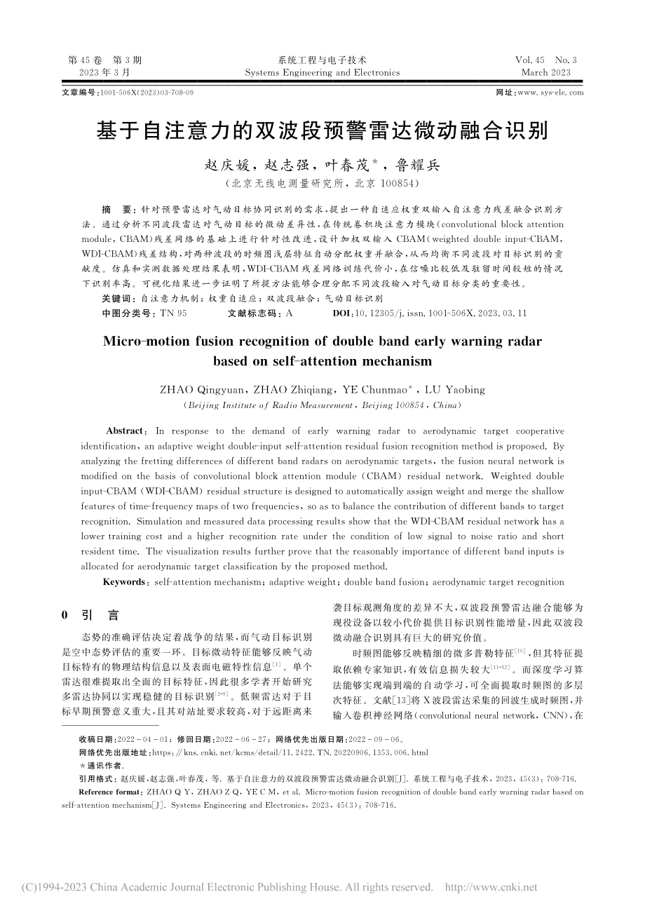 基于自注意力的双波段预警雷达微动融合识别_赵庆媛.pdf_第1页