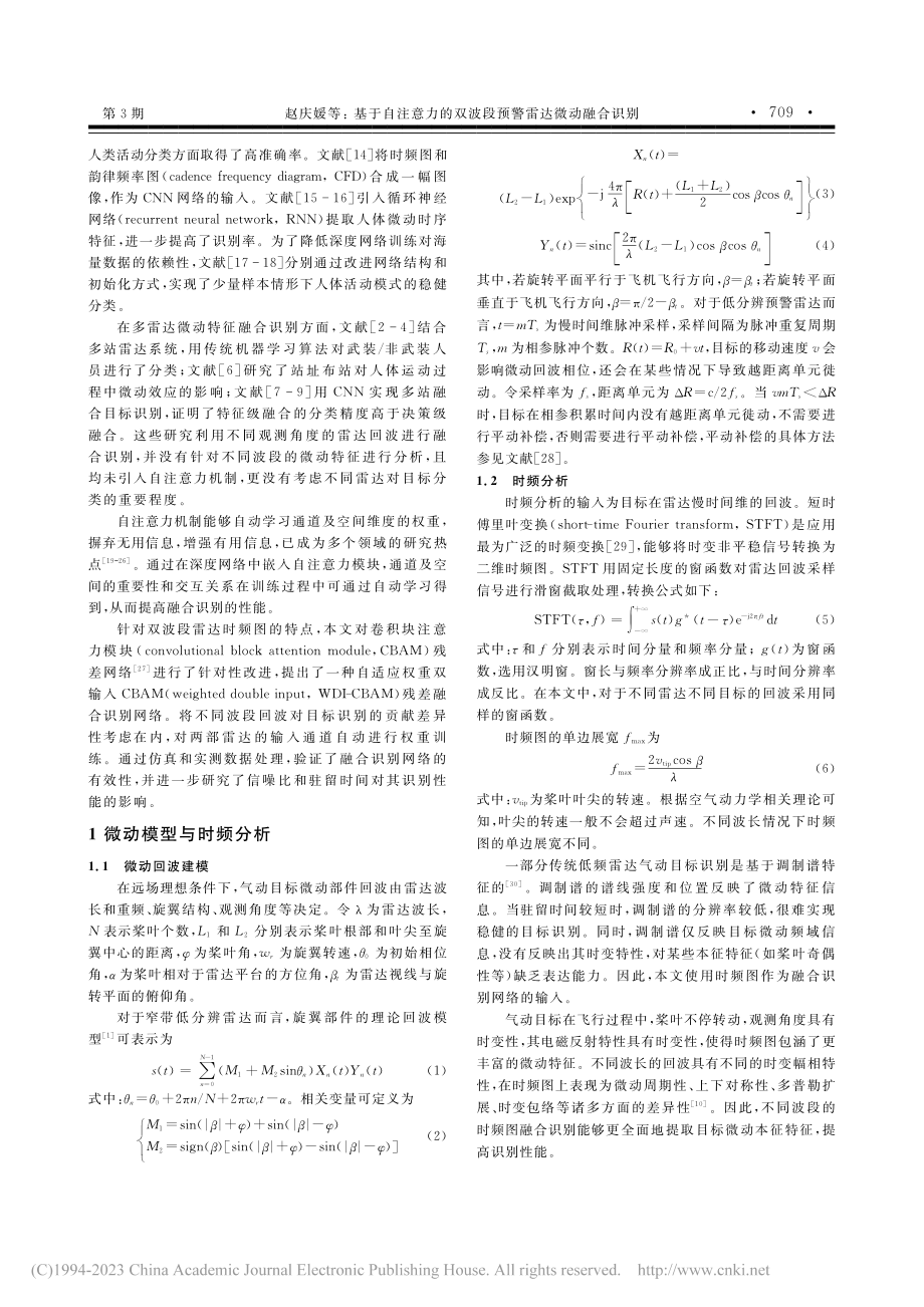 基于自注意力的双波段预警雷达微动融合识别_赵庆媛.pdf_第2页