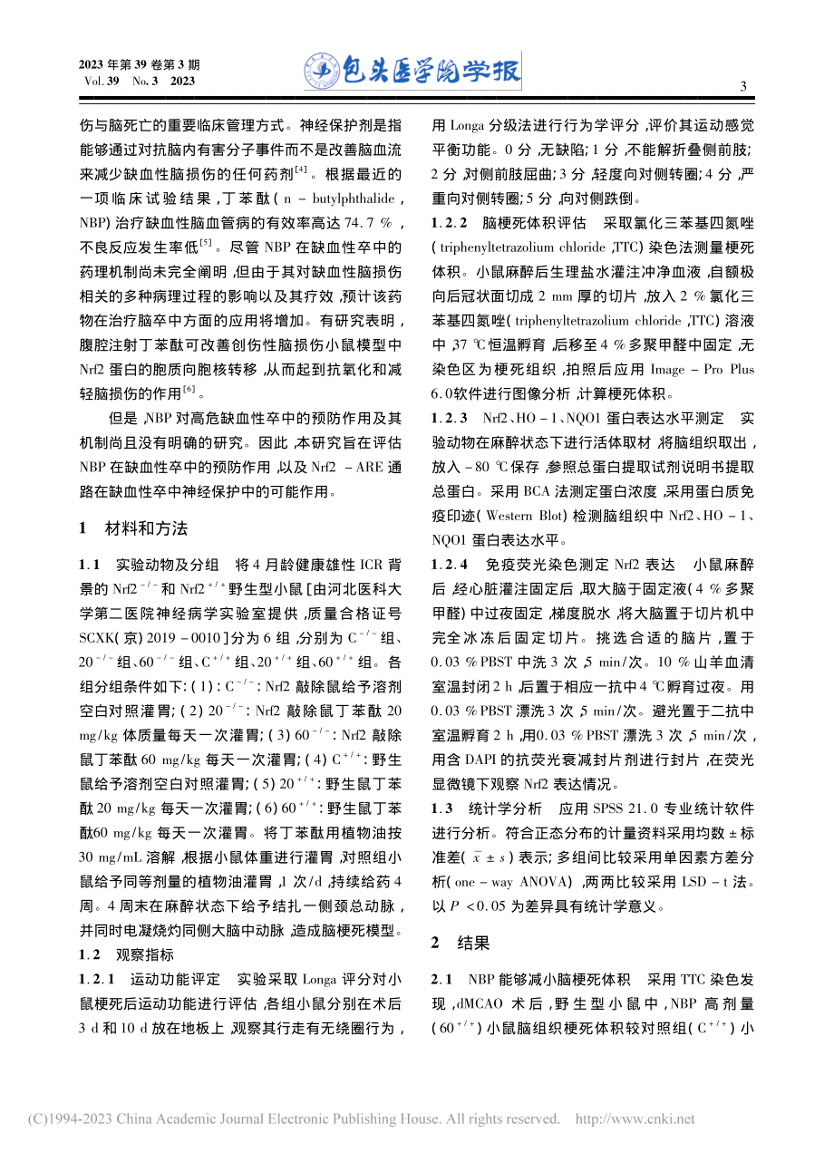 基于Nrf2信号通路研究丁...对高危缺血性卒中的保护作用_王晗彰.pdf_第3页