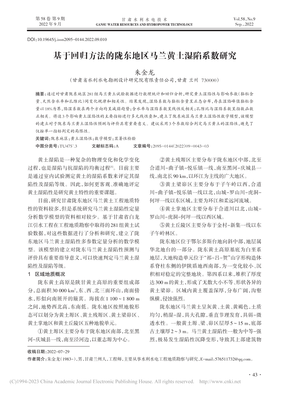 基于回归方法的陇东地区马兰黄土湿陷系数研究_朱金龙.pdf_第1页