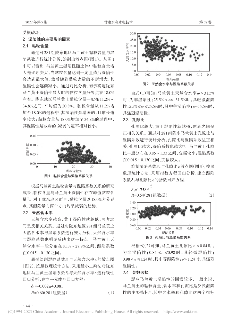 基于回归方法的陇东地区马兰黄土湿陷系数研究_朱金龙.pdf_第2页