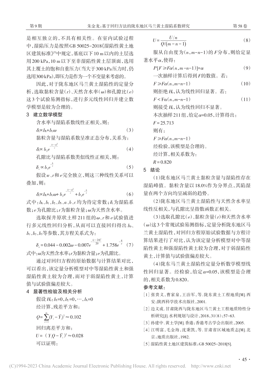 基于回归方法的陇东地区马兰黄土湿陷系数研究_朱金龙.pdf_第3页