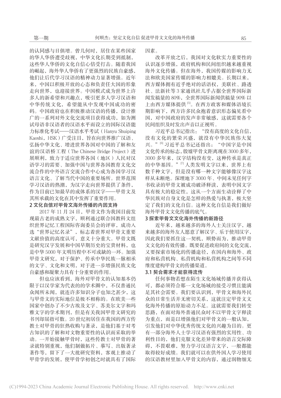 坚定文化自信__促进甲骨文文化的海外传播_何顺杰.pdf_第2页