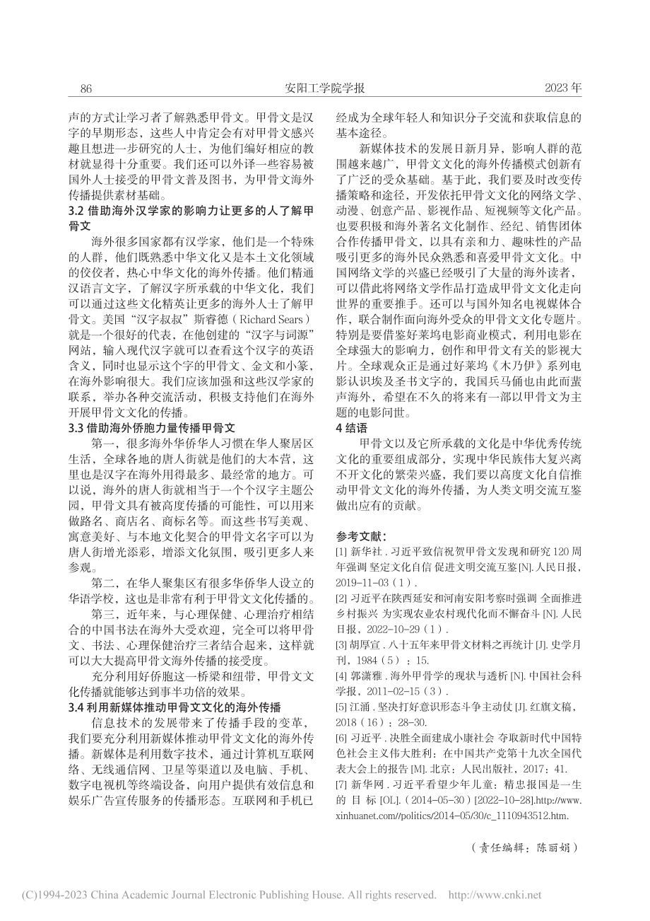 坚定文化自信__促进甲骨文文化的海外传播_何顺杰.pdf_第3页