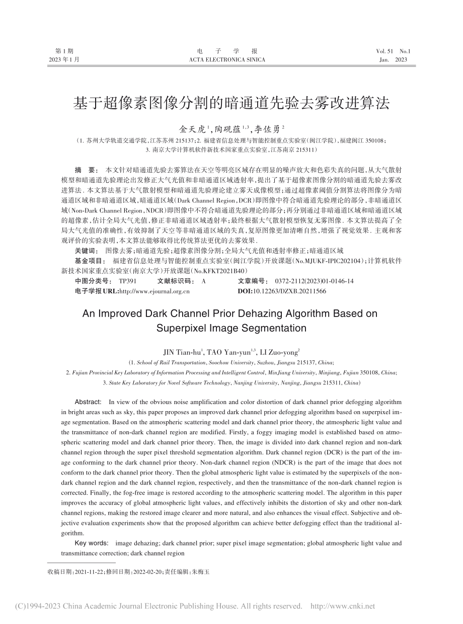 基于超像素图像分割的暗通道先验去雾改进算法_金天虎.pdf_第1页