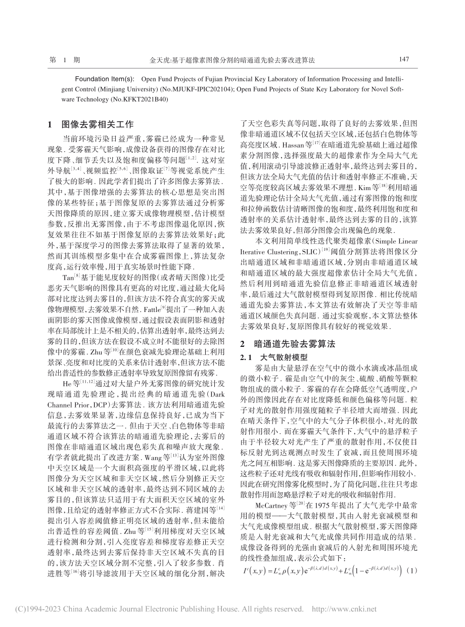 基于超像素图像分割的暗通道先验去雾改进算法_金天虎.pdf_第2页