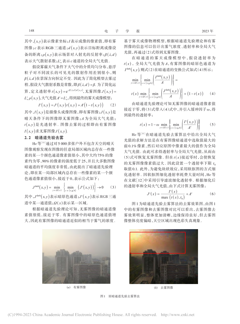 基于超像素图像分割的暗通道先验去雾改进算法_金天虎.pdf_第3页