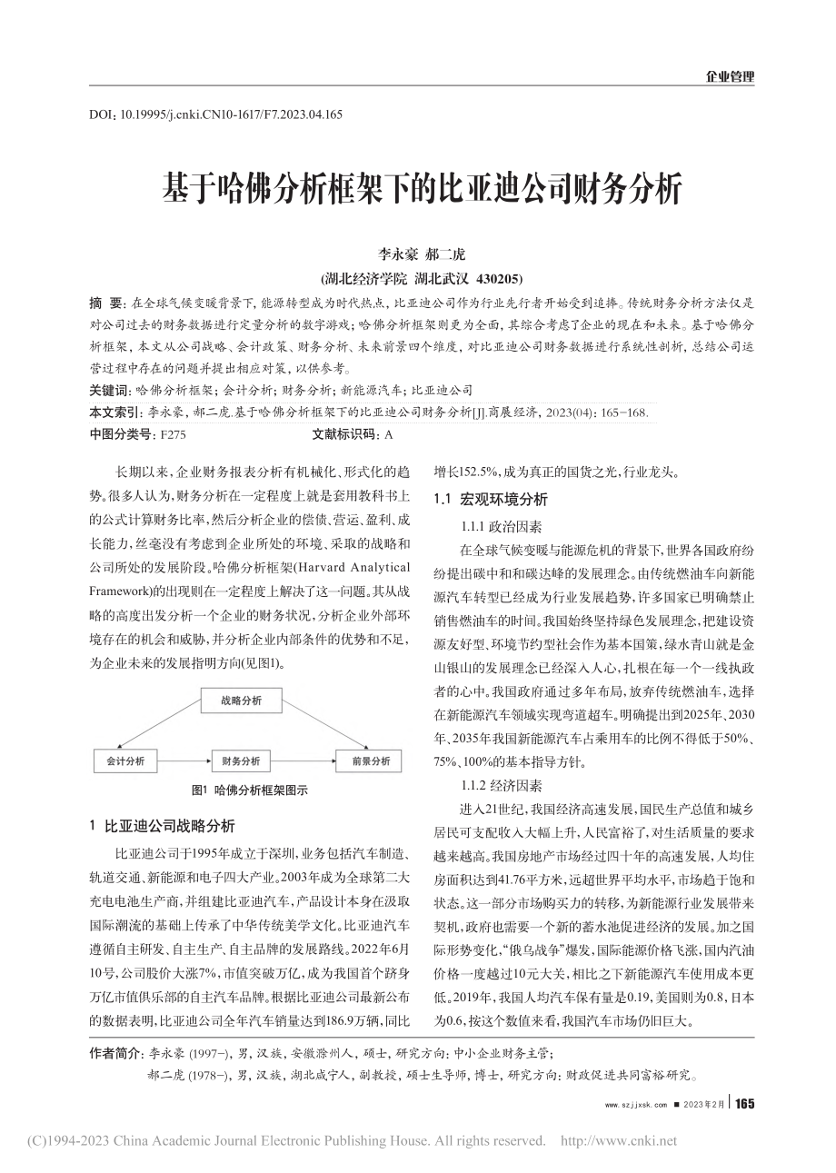 基于哈佛分析框架下的比亚迪公司财务分析_李永豪.pdf_第1页