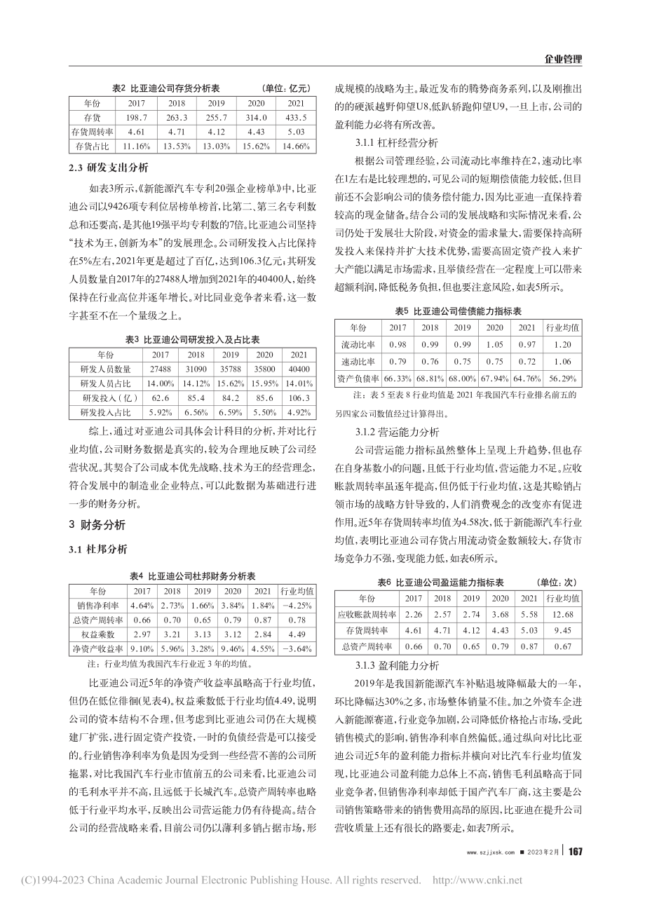 基于哈佛分析框架下的比亚迪公司财务分析_李永豪.pdf_第3页