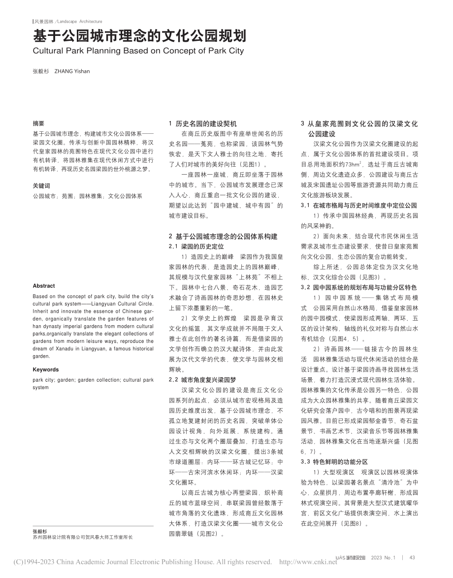 基于公园城市理念的文化公园规划_张毅杉.pdf_第1页