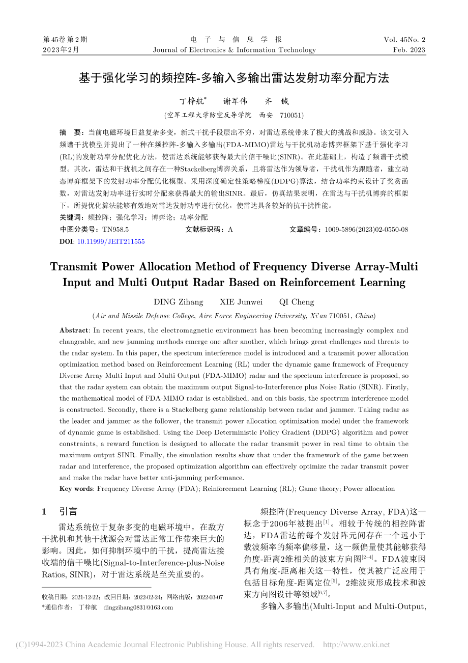 基于强化学习的频控阵-多输...多输出雷达发射功率分配方法_丁梓航.pdf_第1页