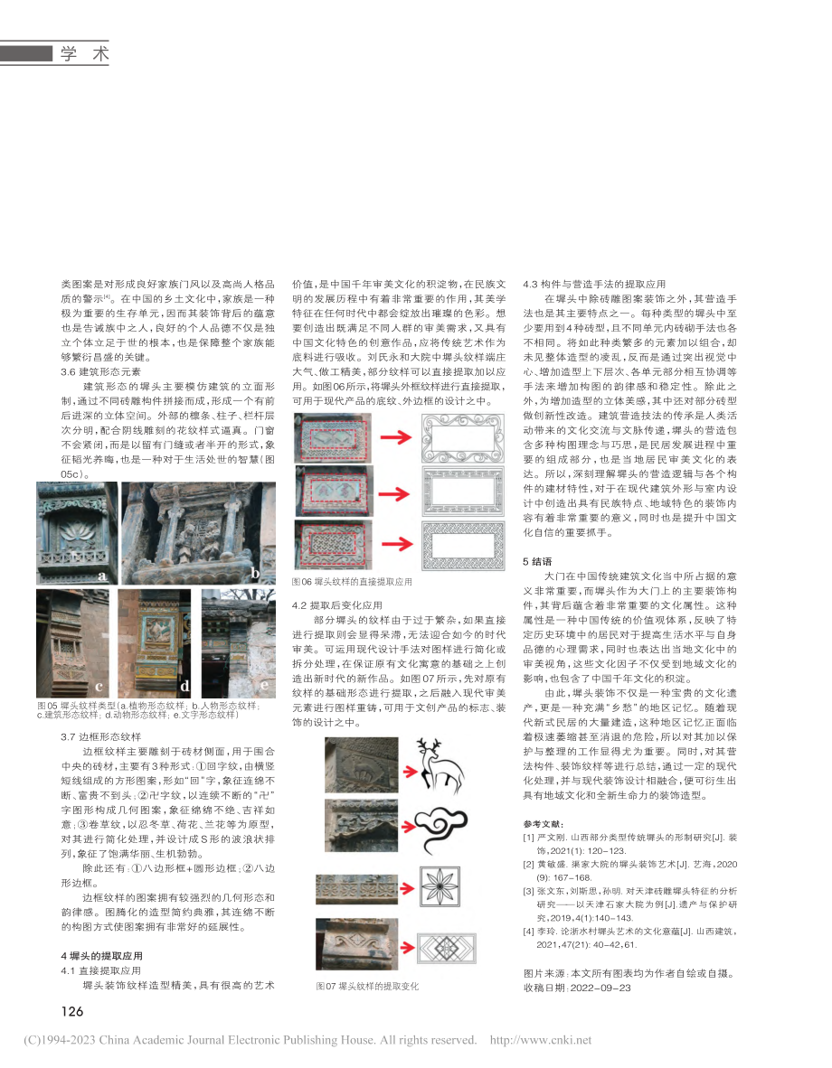 冀南地区崔路村刘氏永和大院建筑墀头特征分析_马玉洁.pdf_第3页