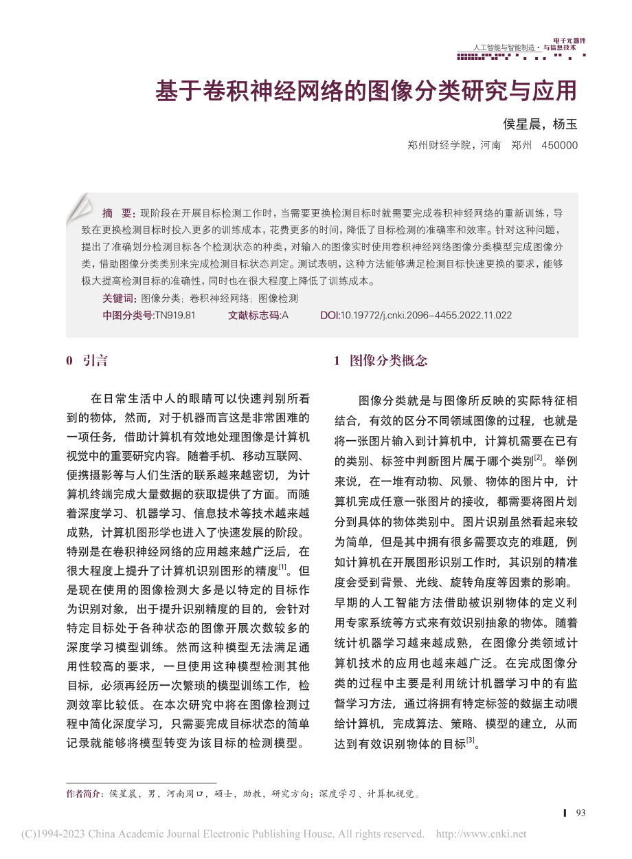 基于卷积神经网络的图像分类研究与应用_侯星晨.pdf_第1页