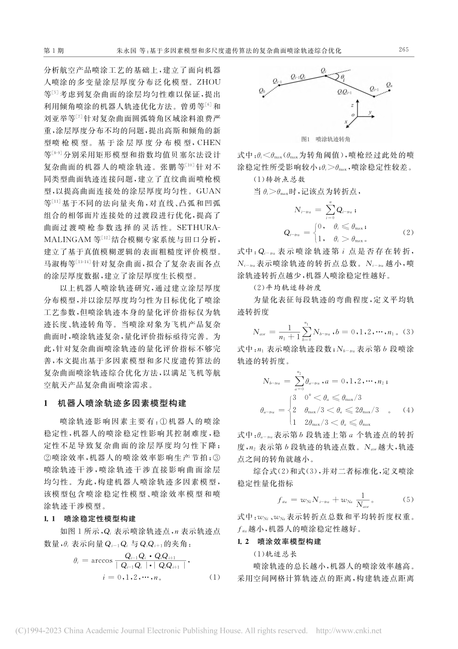 基于多因素模型和多尺度遗传...的复杂曲面喷涂轨迹综合优化_朱永国.pdf_第2页