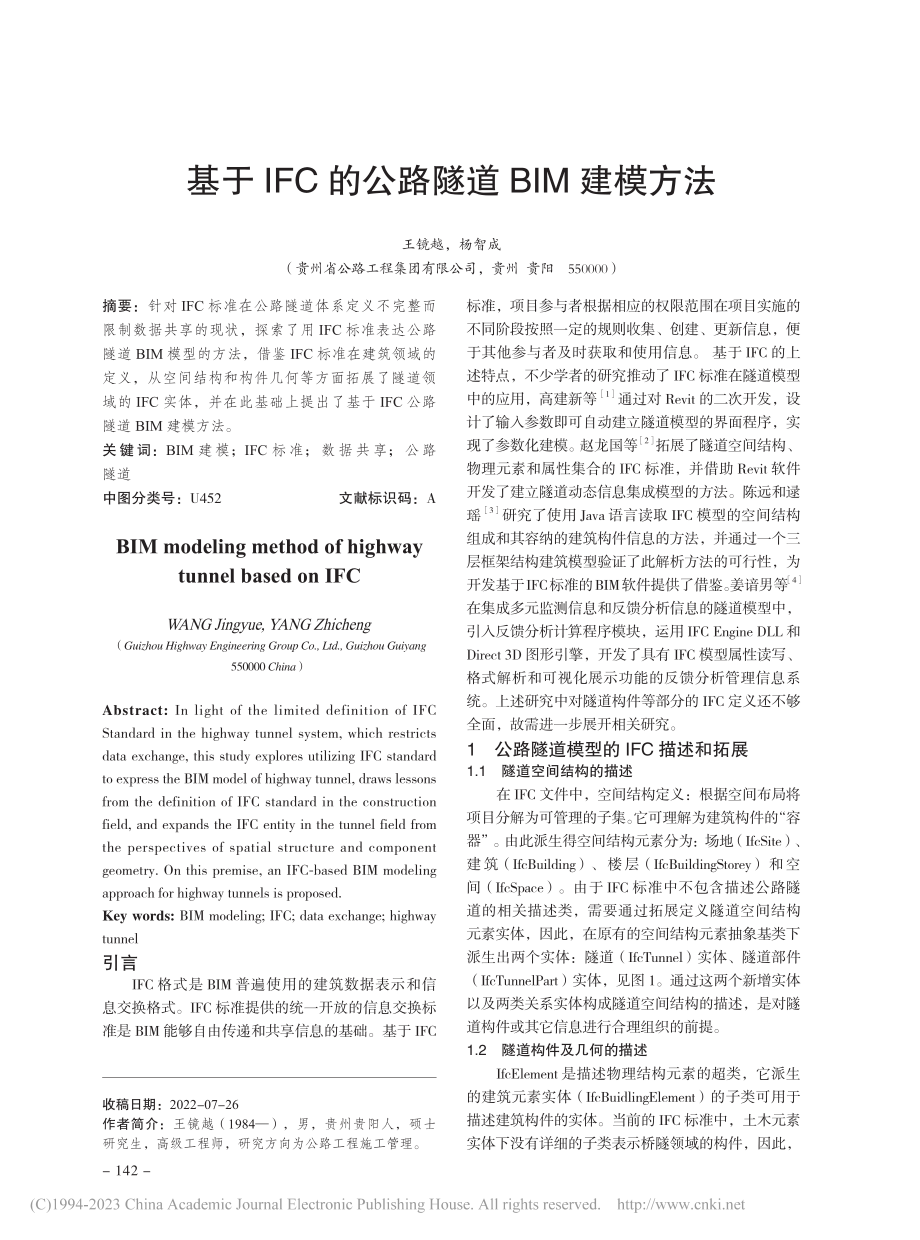 基于IFC的公路隧道BIM建模方法_王镜越.pdf_第1页