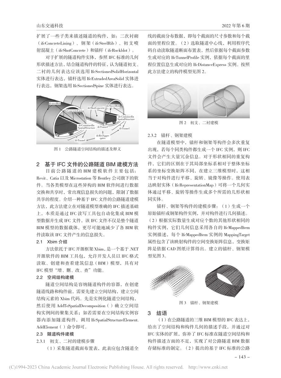 基于IFC的公路隧道BIM建模方法_王镜越.pdf_第2页