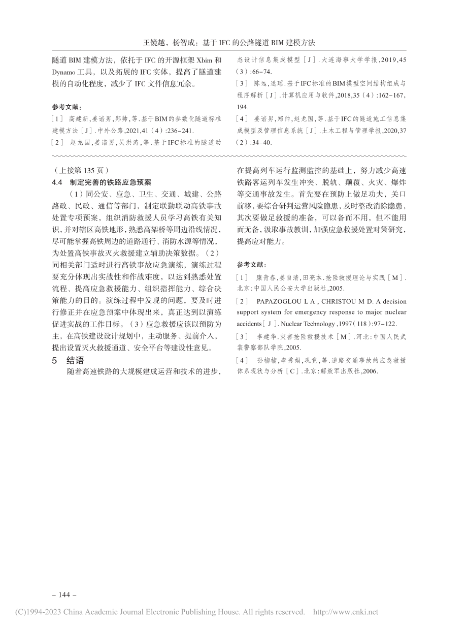 基于IFC的公路隧道BIM建模方法_王镜越.pdf_第3页