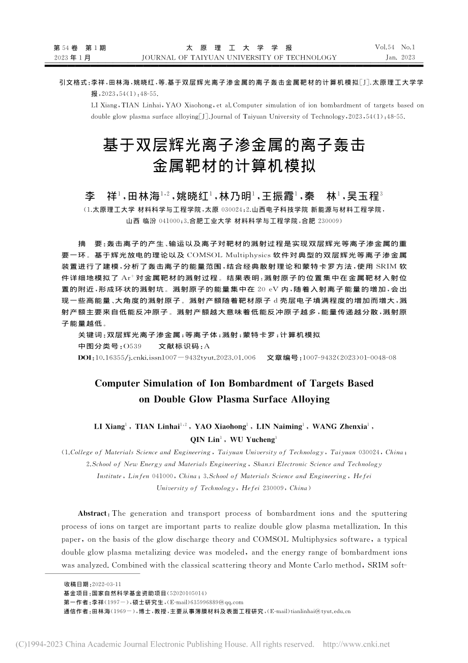 基于双层辉光离子渗金属的离子轰击金属靶材的计算机模拟_李祥.pdf_第1页