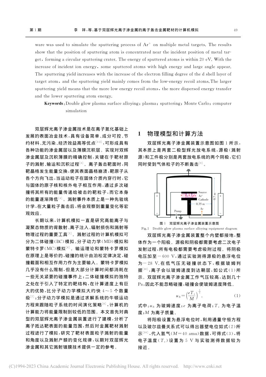 基于双层辉光离子渗金属的离子轰击金属靶材的计算机模拟_李祥.pdf_第2页