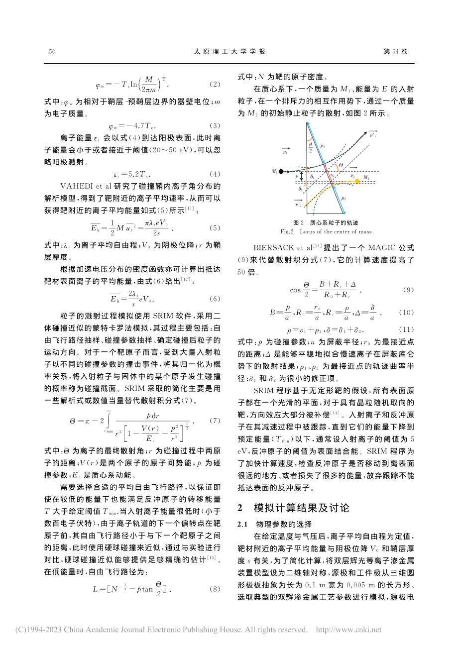 基于双层辉光离子渗金属的离子轰击金属靶材的计算机模拟_李祥.pdf_第3页