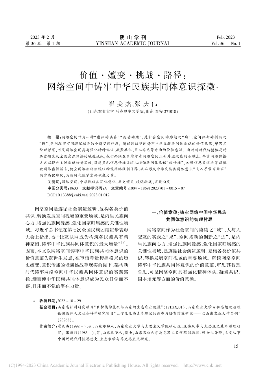 价值·嬗变·挑战·路径：网...铸牢中华民族共同体意识探微_崔美杰.pdf_第1页