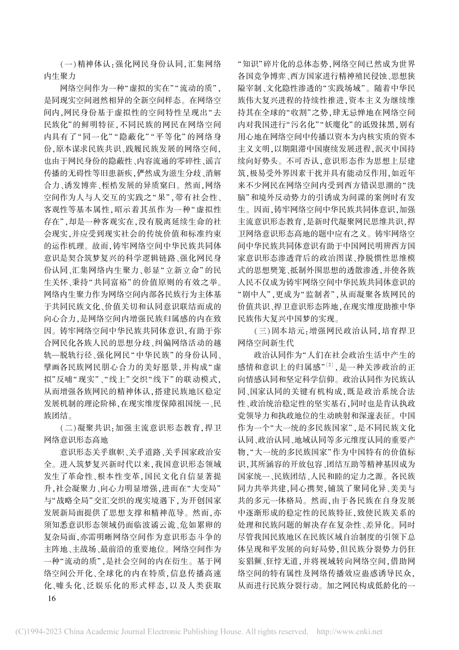 价值·嬗变·挑战·路径：网...铸牢中华民族共同体意识探微_崔美杰.pdf_第2页