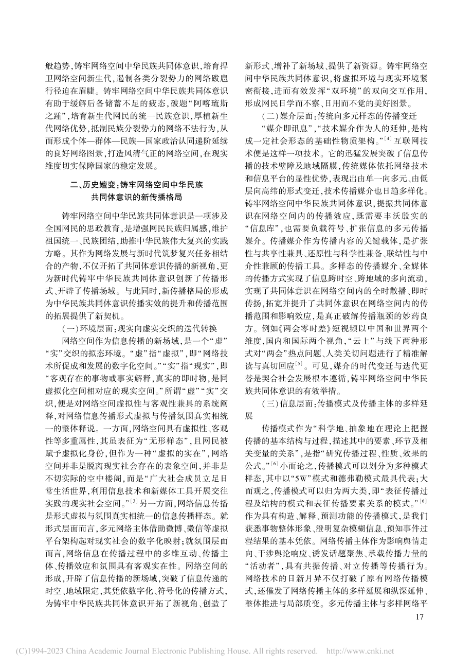 价值·嬗变·挑战·路径：网...铸牢中华民族共同体意识探微_崔美杰.pdf_第3页