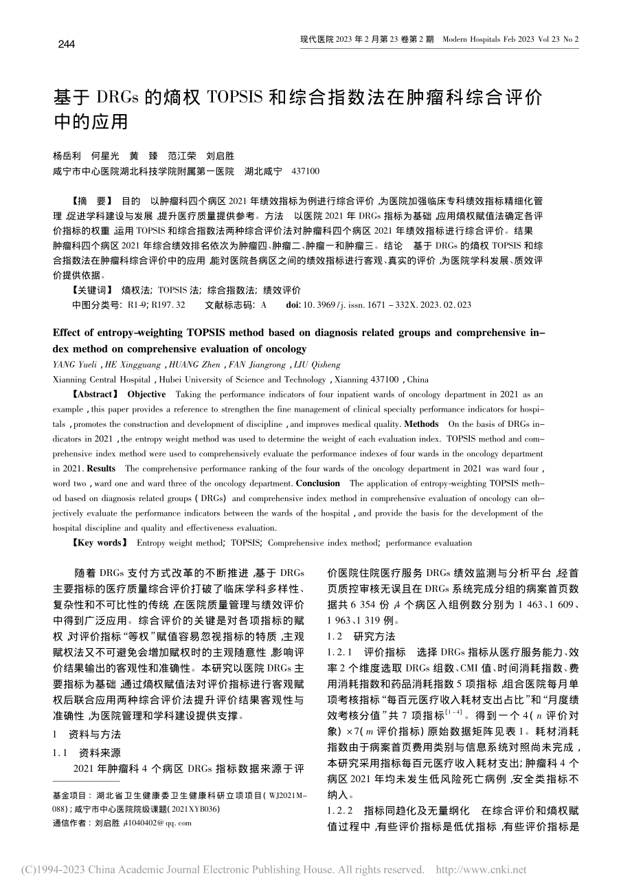 基于DRGs的熵权TOPS...法在肿瘤科综合评价中的应用_杨岳利.pdf_第1页